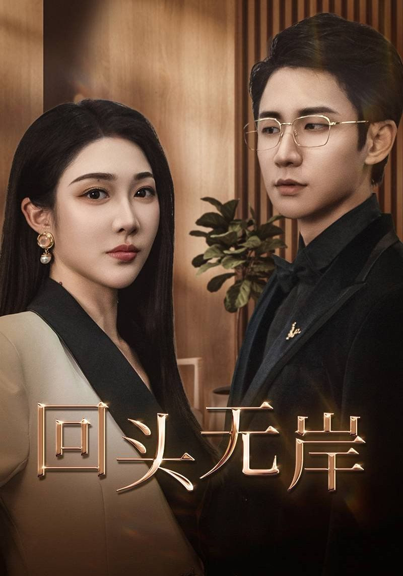 回头无岸第20集