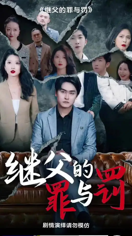 继父的罪与罚第10集