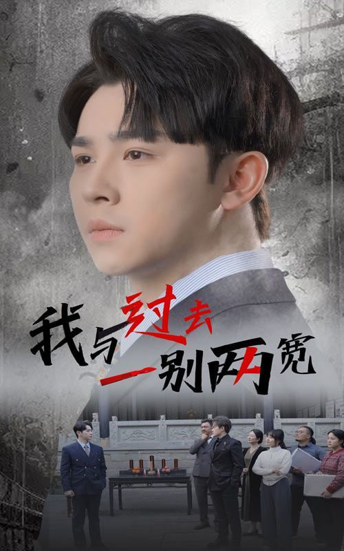 我与过去一别两宽第42集