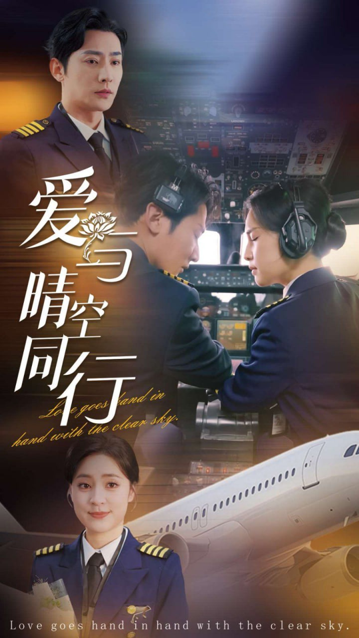 爱与晴空同行第01集