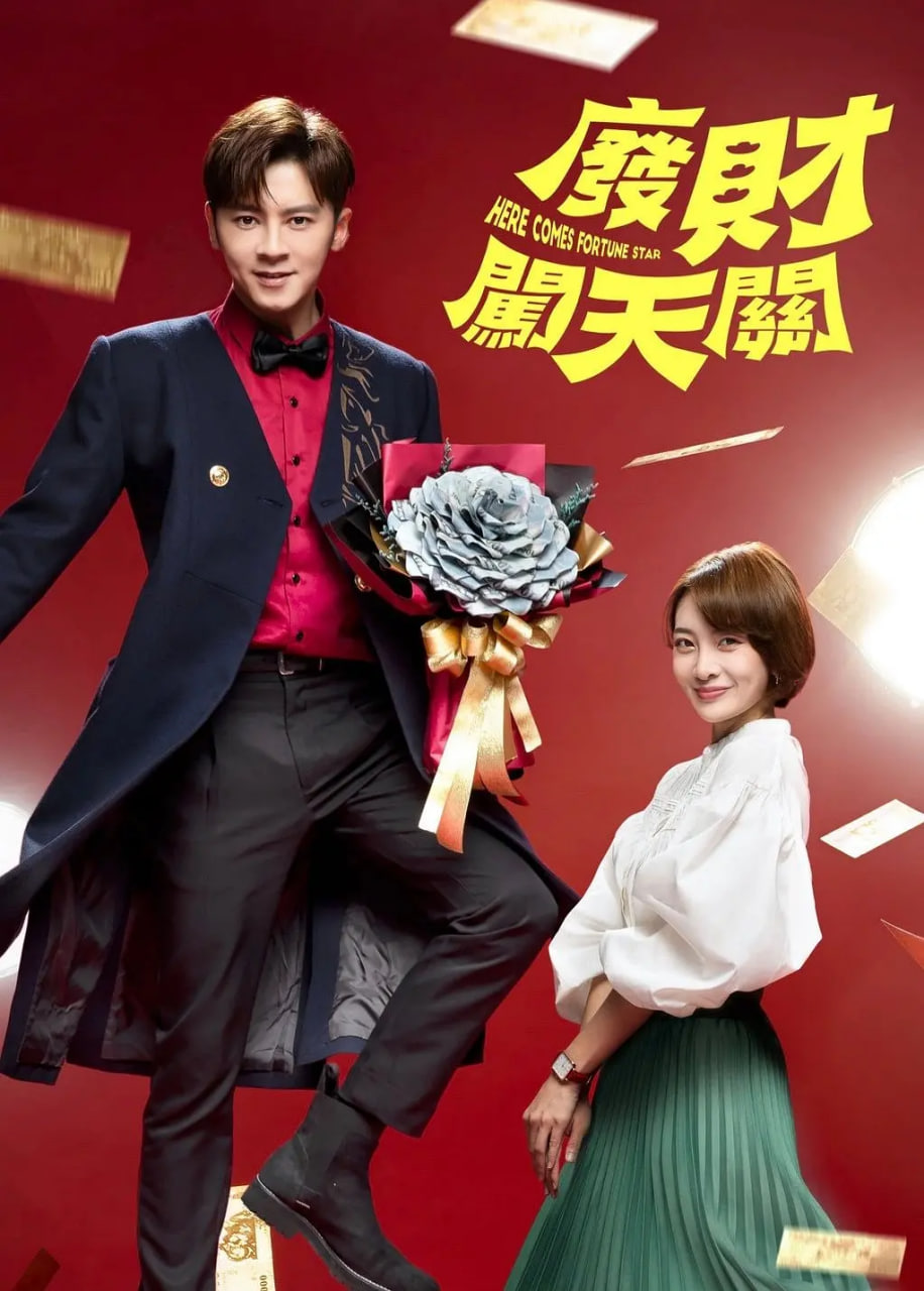 废财闯天关第48集