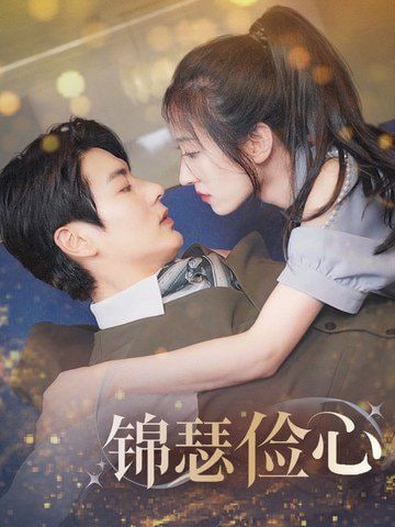 锦瑟俭心第04集