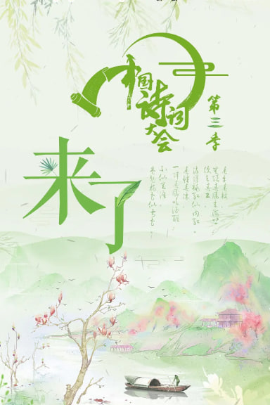 中国诗词大会 第三季第10期