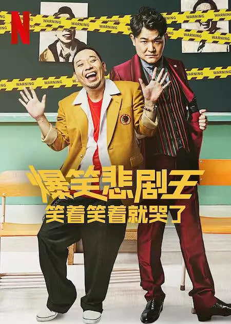 爆笑悲剧王：笑着笑着就哭了 第一季第04集