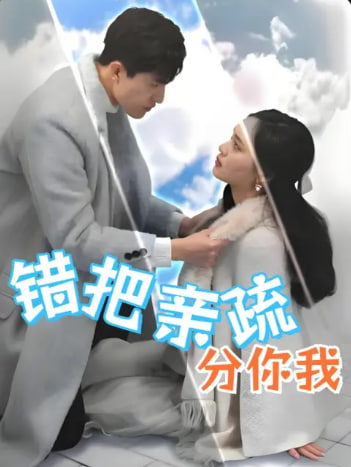 错把亲疏分你我第01集