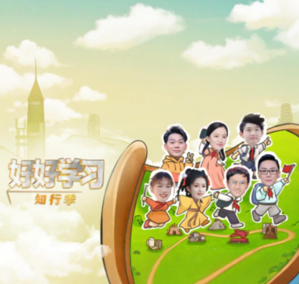 好好学习 知行季第11期