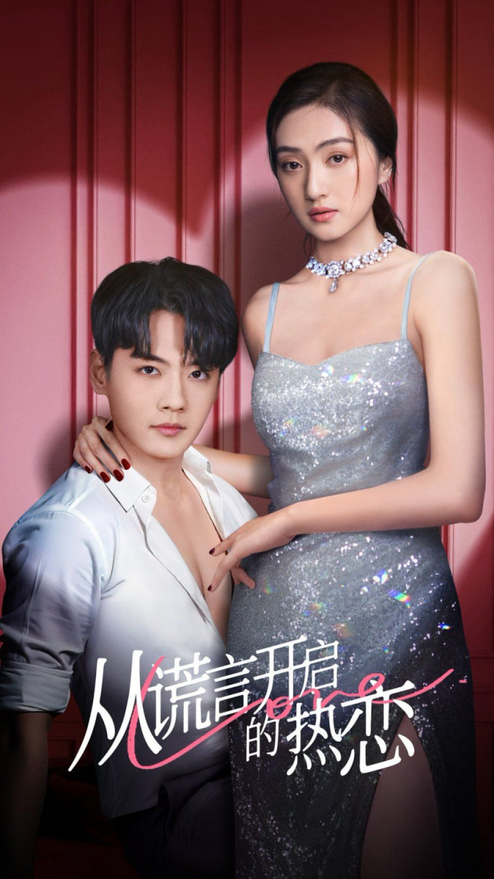 从谎言开启的热恋第44集