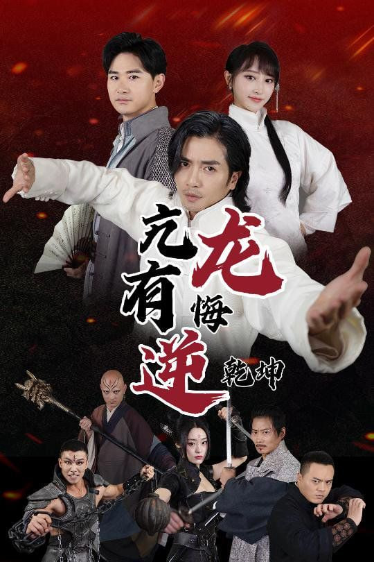 亢龙有悔逆乾坤第01集