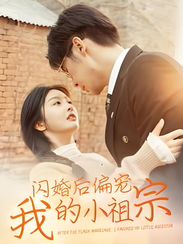 闪婚后偏宠我的小祖宗第34集