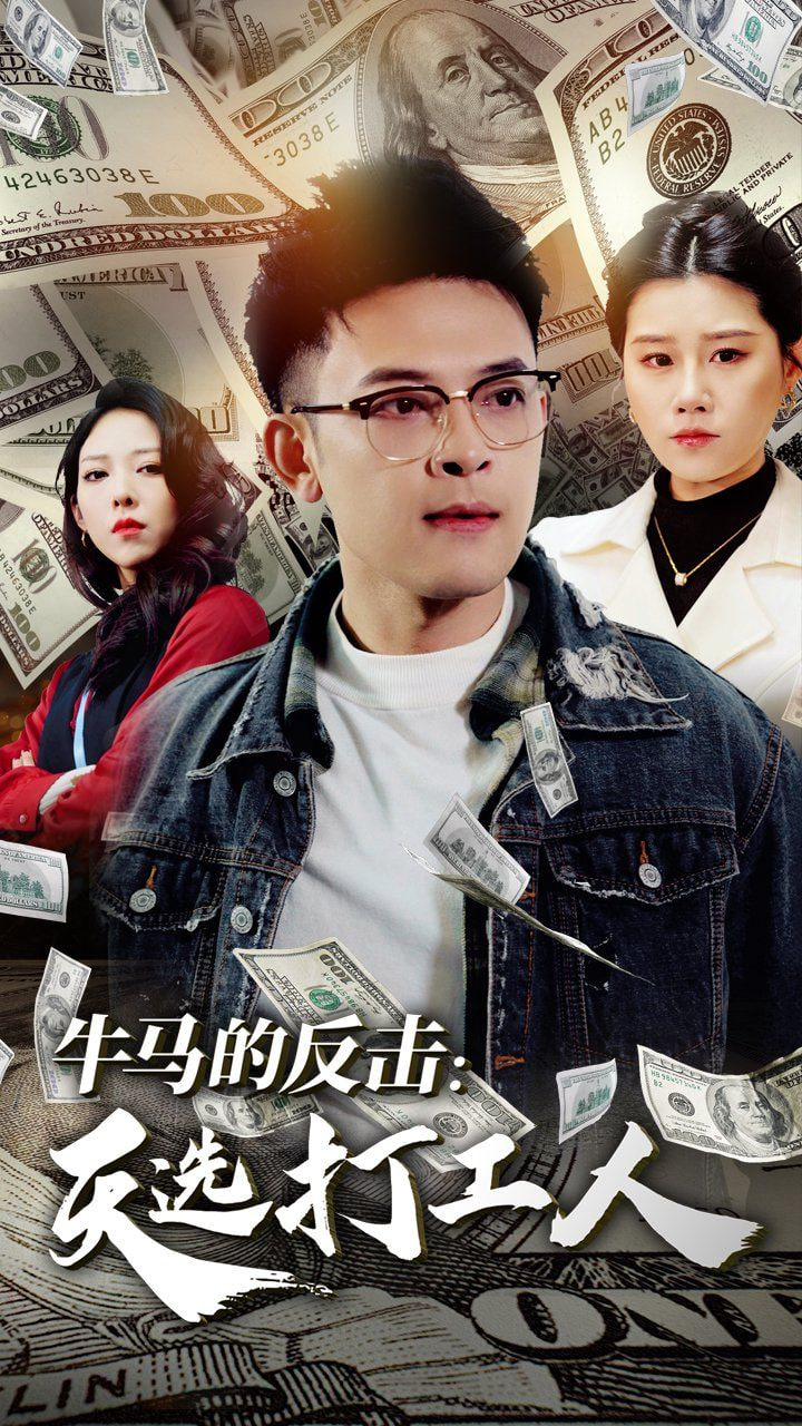 牛马的反击天选打工人第08集