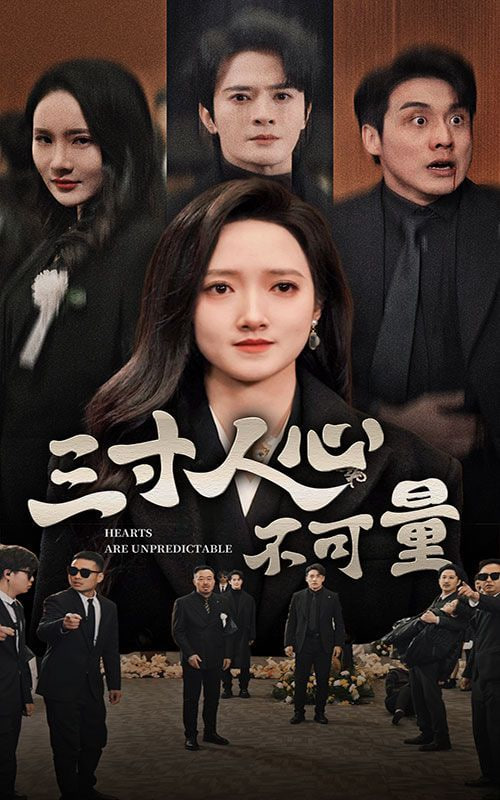 三寸人心不可量第20集