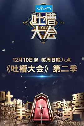 吐槽大会 第二季第06期