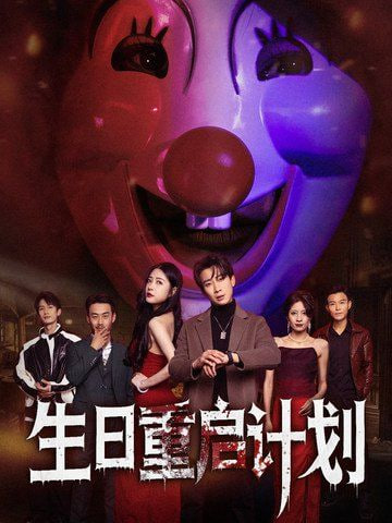 生日重启计划第26集