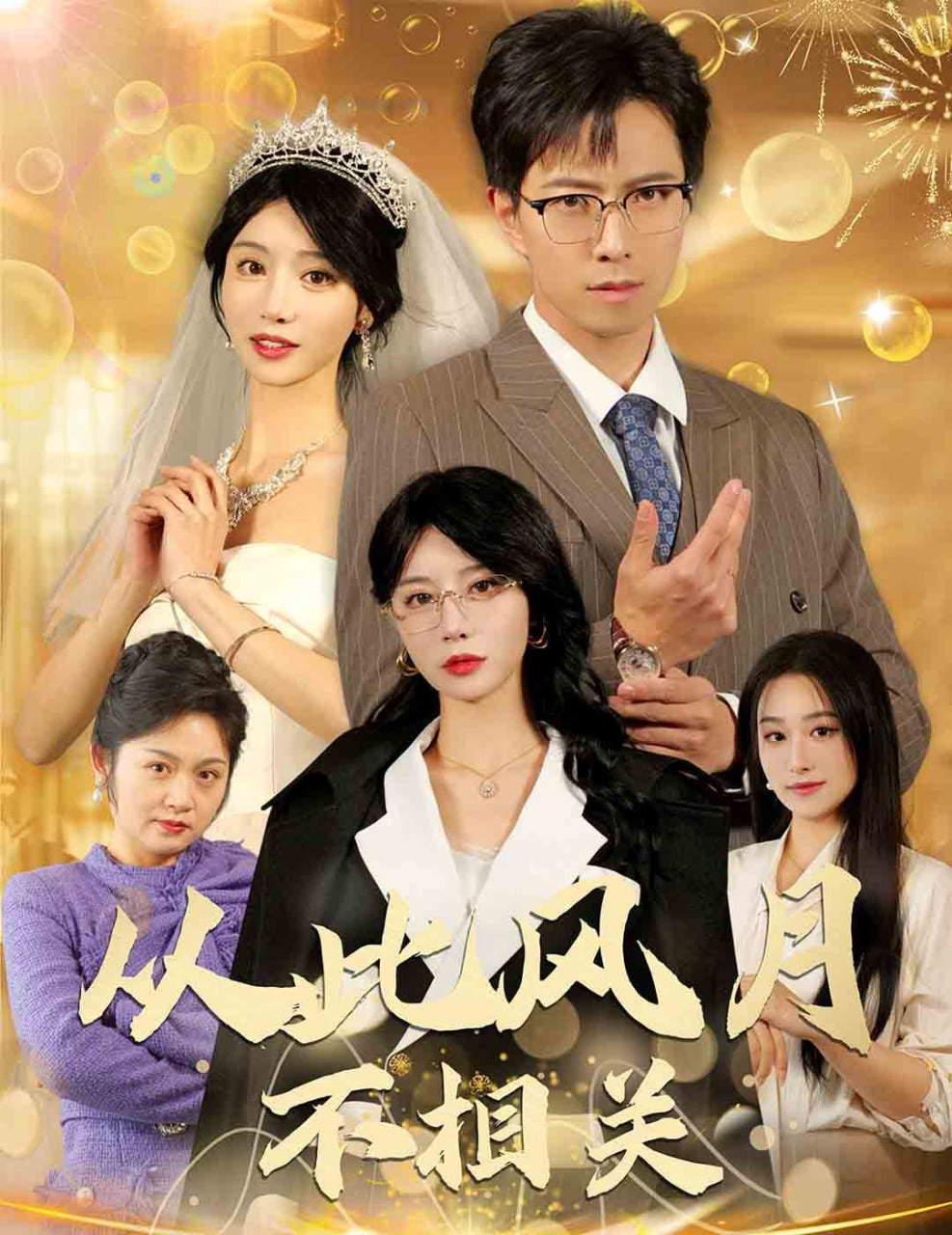 从此风月不相关第01集