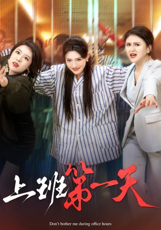 上班第一天第03集