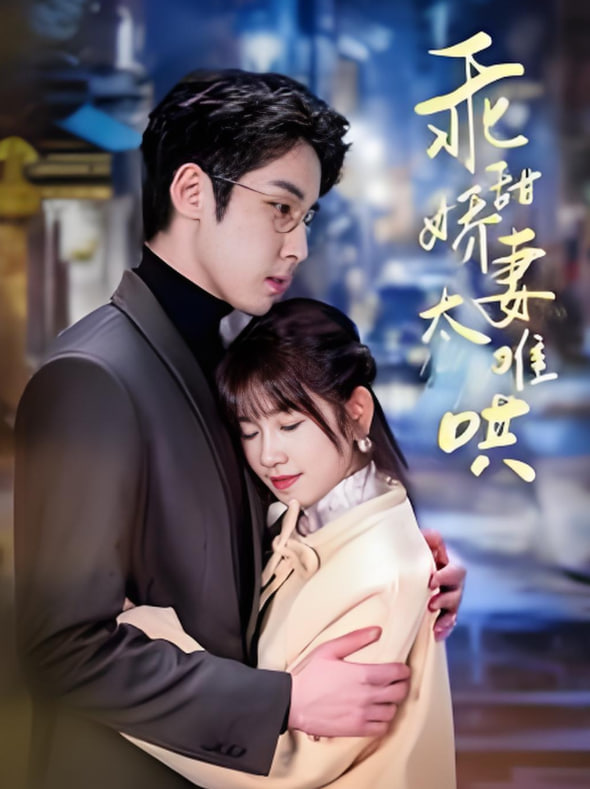 他的小难哄（乖甜娇妻太难哄）第92集