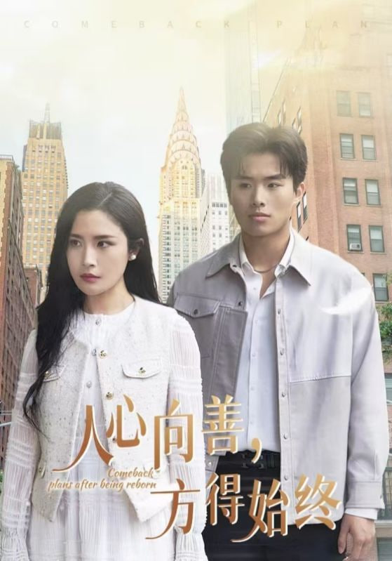 人心向善方得始终第17集