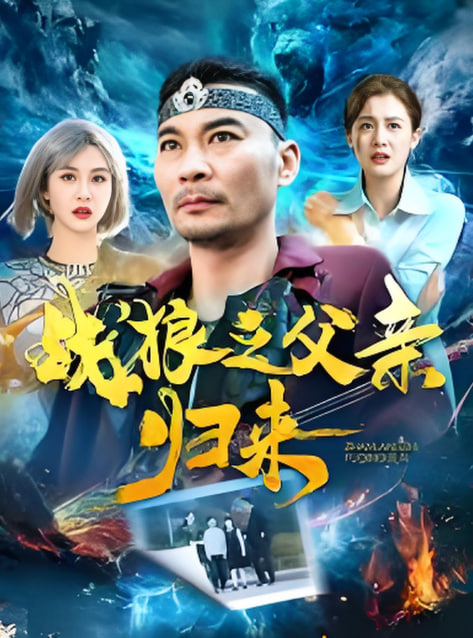 战狼之父亲归来第77集