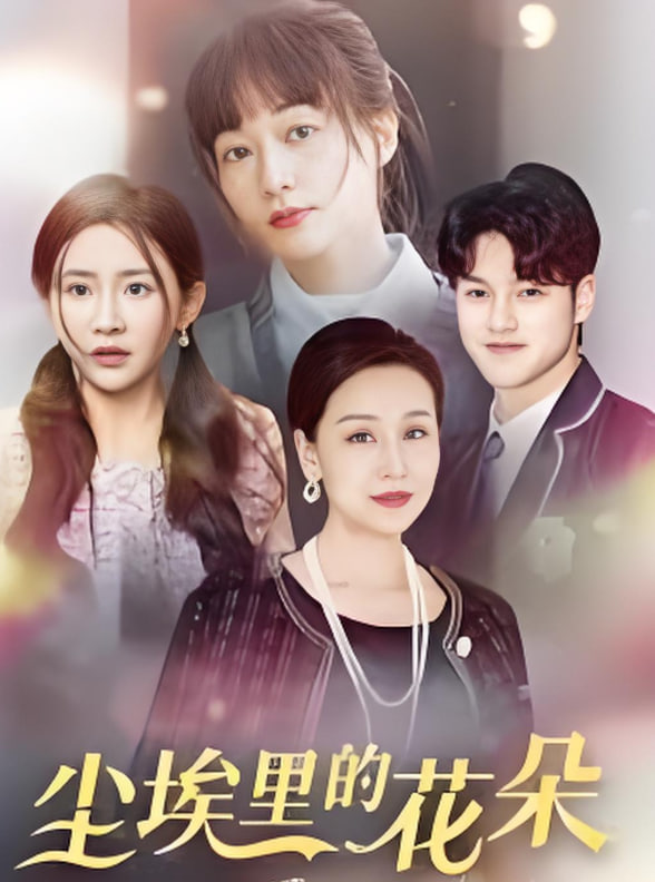 尘埃里的花朵第21集