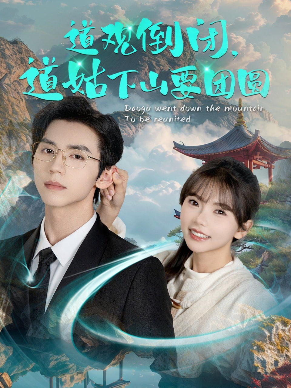 道观倒闭道姑下山要团圆第43集