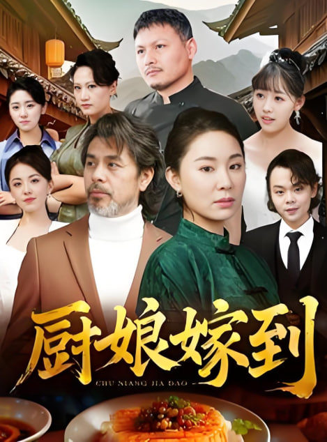 厨娘嫁到第36集