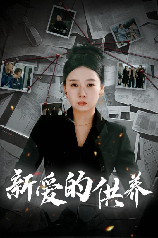 新爱的供养第21集