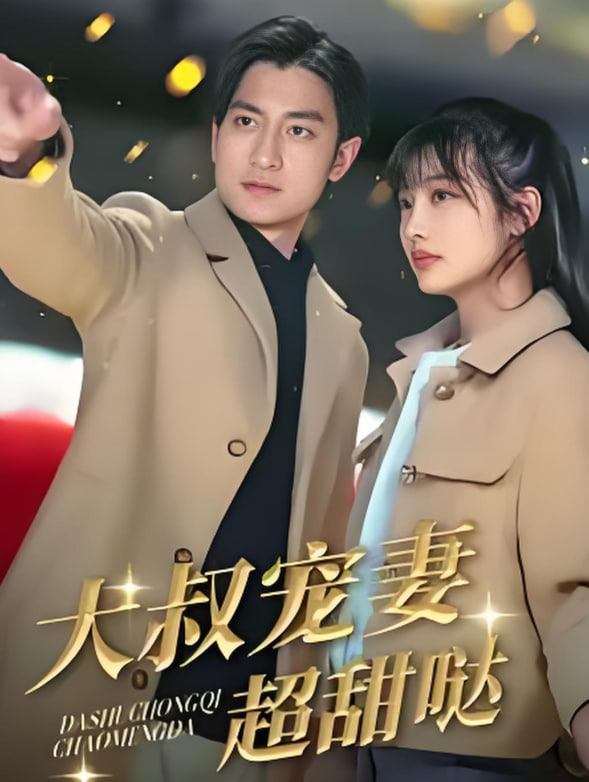 大叔宠妻超甜哒第25集