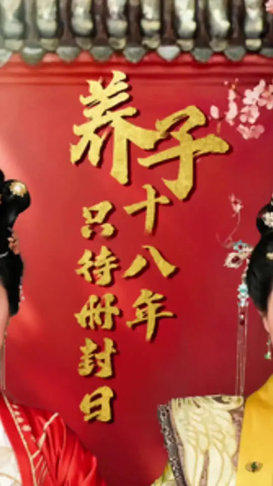 养子十八年只待册封日第01集