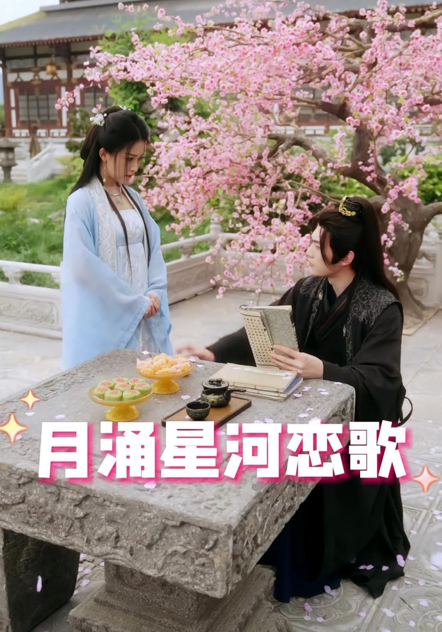 月涌星河恋歌第24集