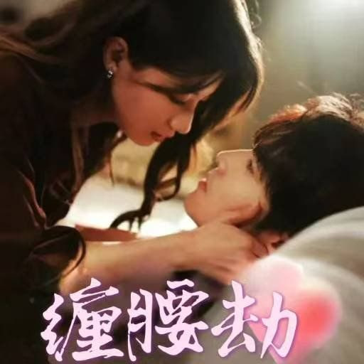 缠腰劫（偏执大佬总想独占我）（纵情）第17集