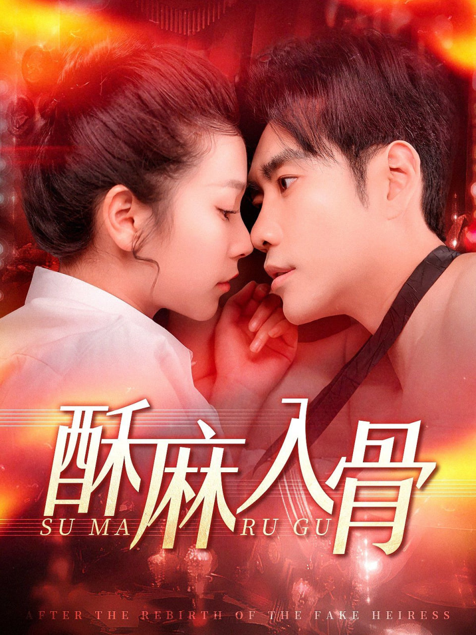 酥麻入骨第25集