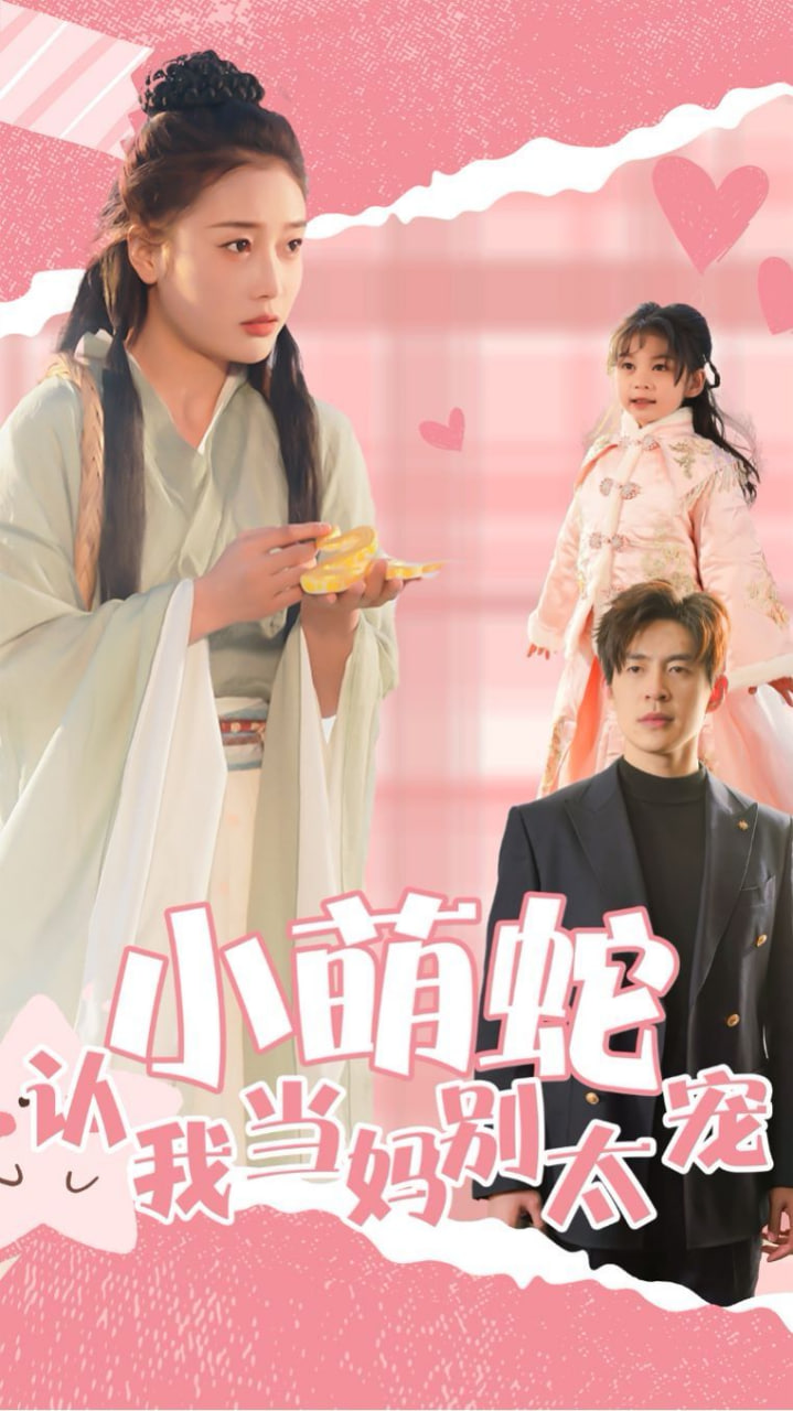 小萌蛇认我当妈别太宠第18集