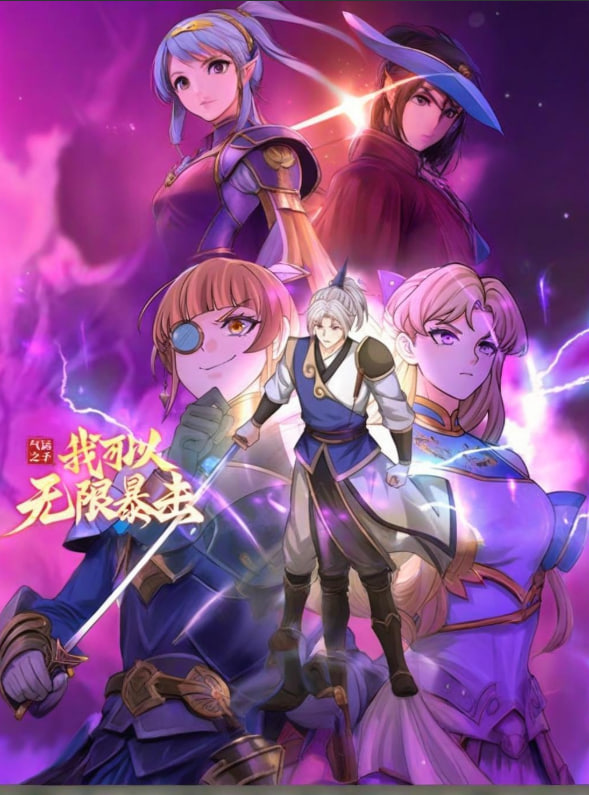 气运之子：我可以无限暴击 动态漫画第01集