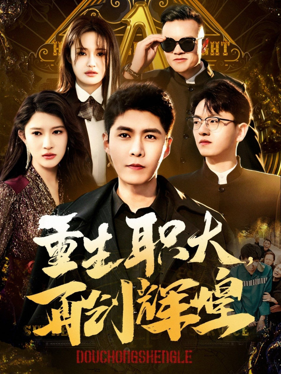 重生职大再创辉煌第76集