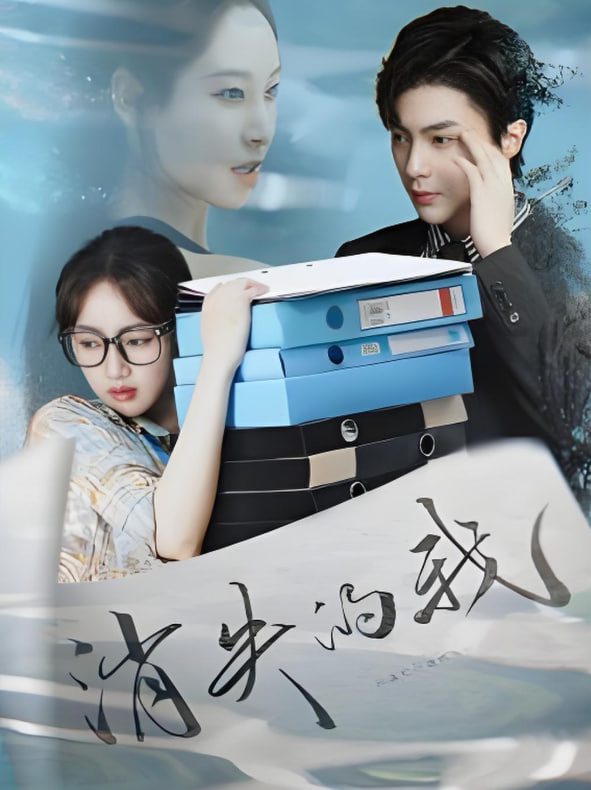 消失的我第04集