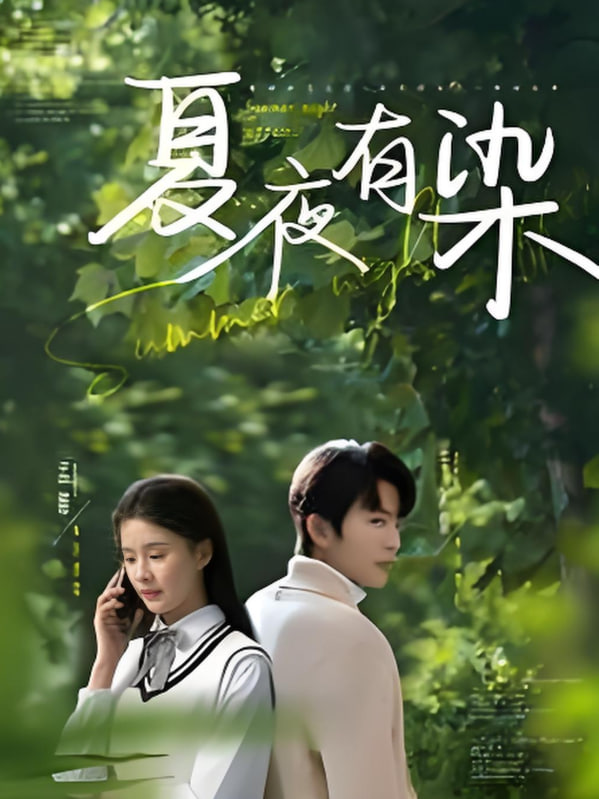 夏夜有染第01集
