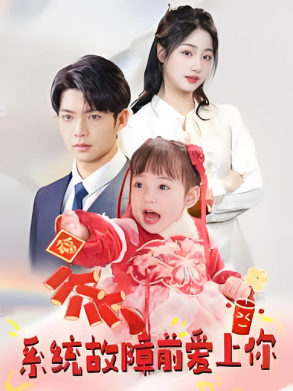 系统故障前爱上你第51集
