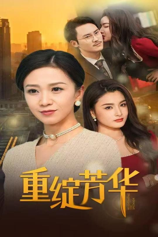 重绽芳华第04集