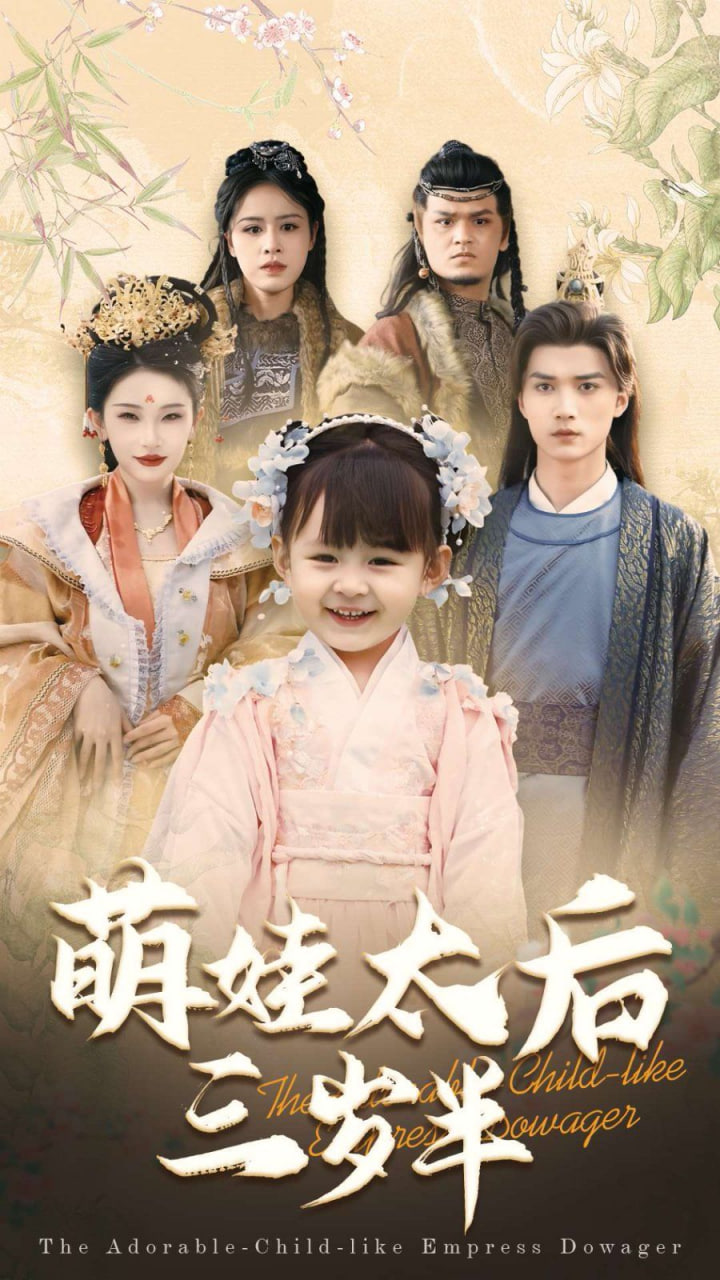 萌娃太后三岁半第15集