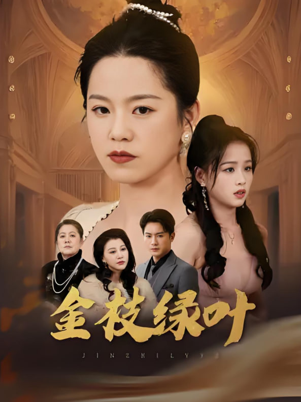 金枝绿叶第09集