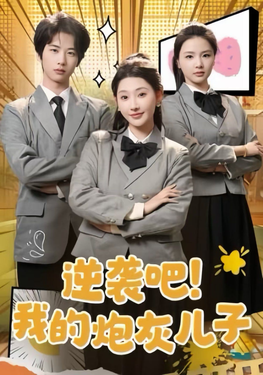 逆袭吧我的炮灰儿子第43集