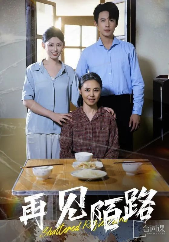 再见陌路第14集