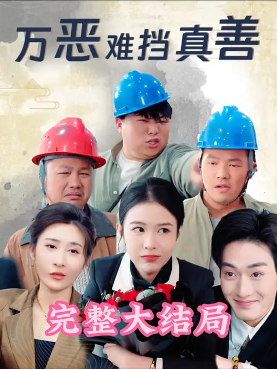 万恶难挡真善第29集