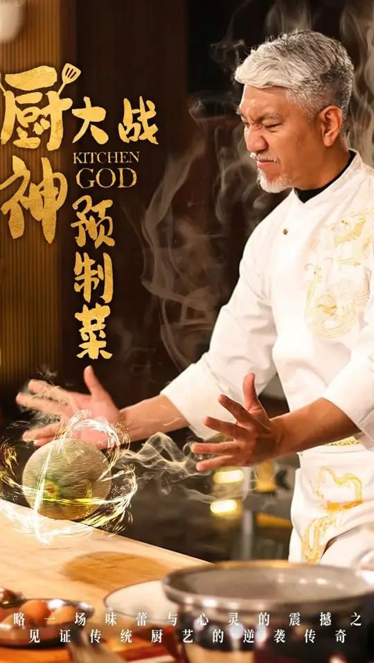 厨神大战预制菜第26集