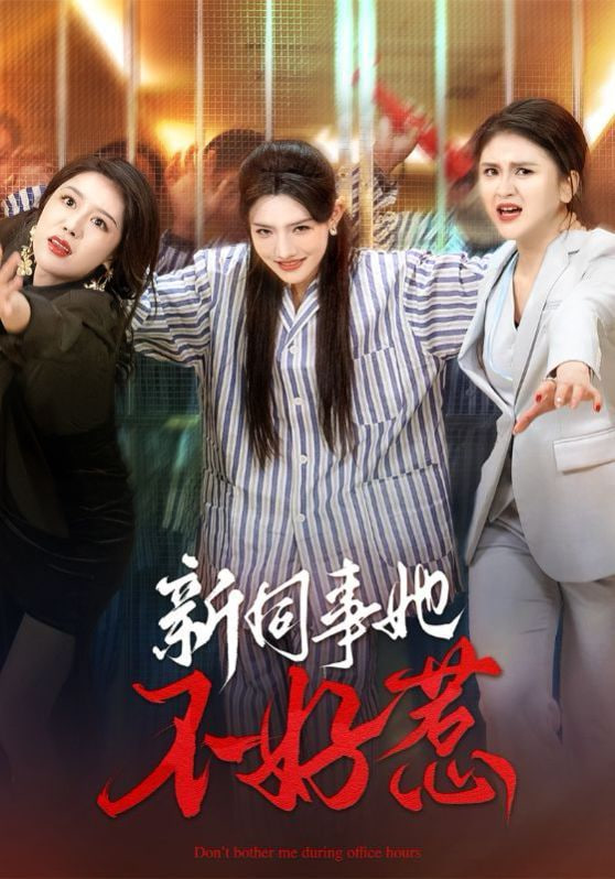 新同事她不好惹第01集