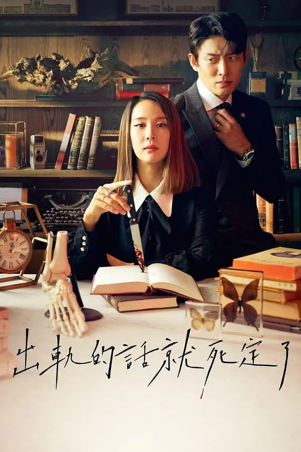 出轨的话就死定了 第一季第07集