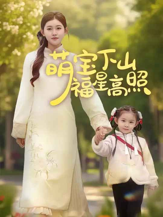 萌宝下山福星高照第28集