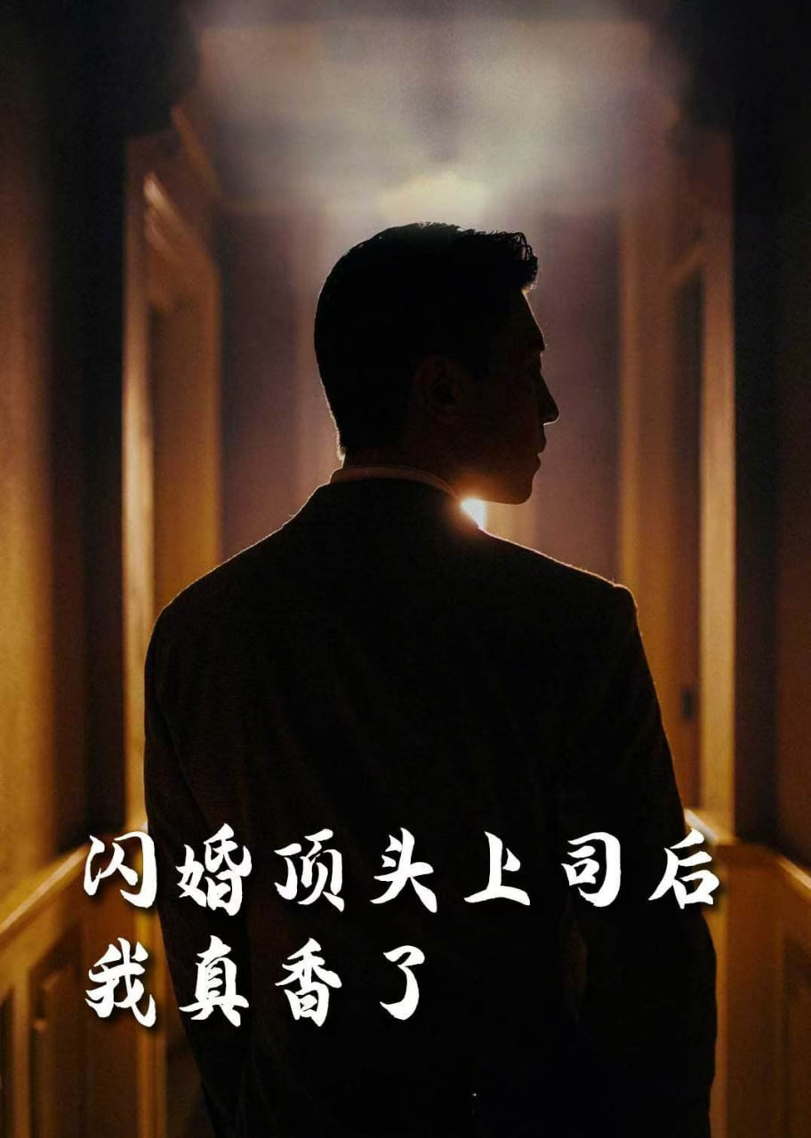 新闪婚顶头上司后我真香了第54集