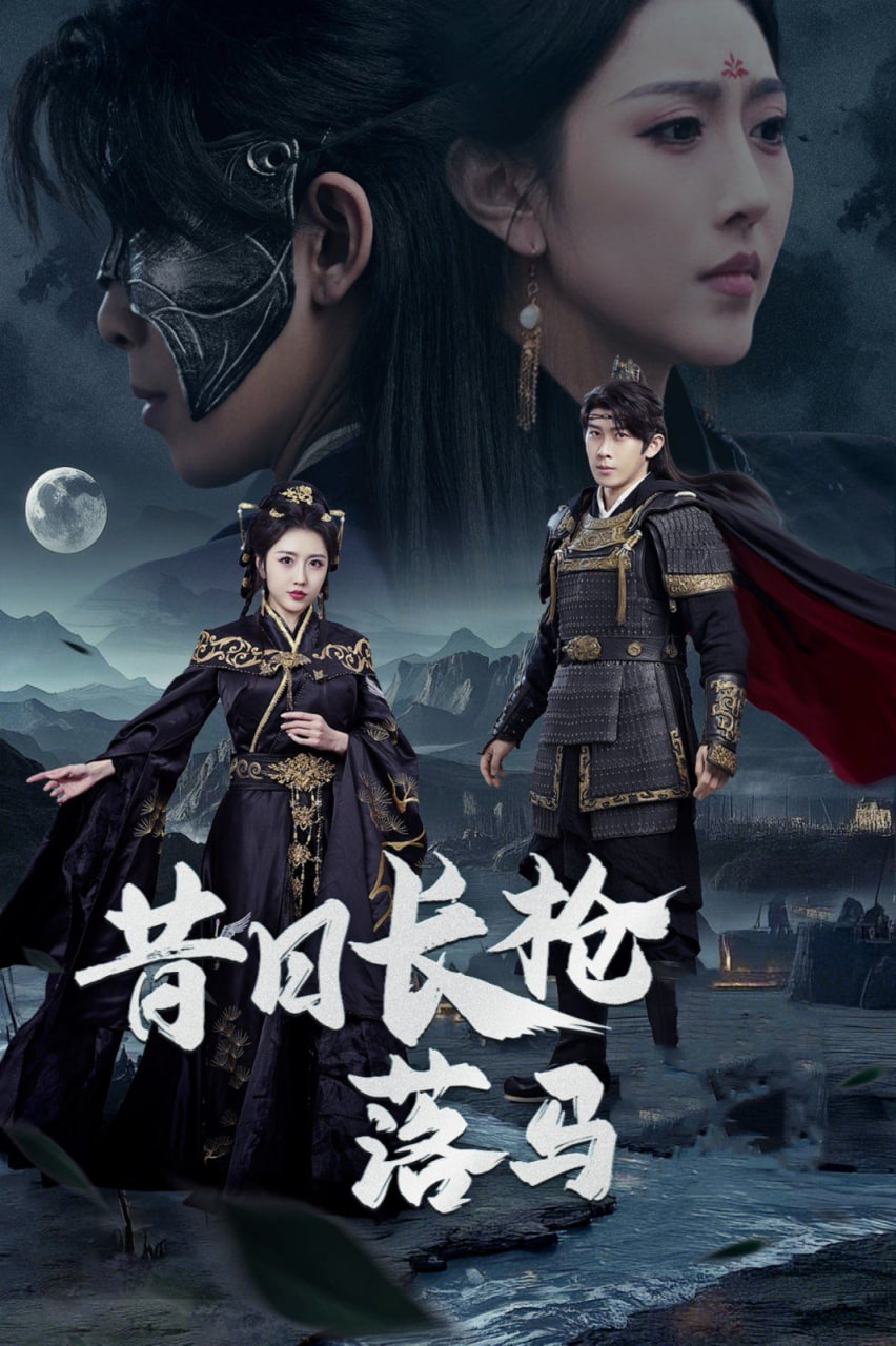 昔日长枪落马第02集