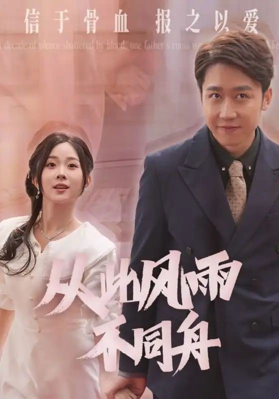 从此风雨不同舟第24集